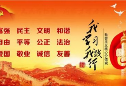 社会主义核心价值观视频,共筑美好未来